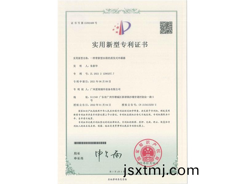 一種帶新型水箱(xiang)的(de)蒸髮(fa)式(shi)冷凝器（CN202121290257.7）_00