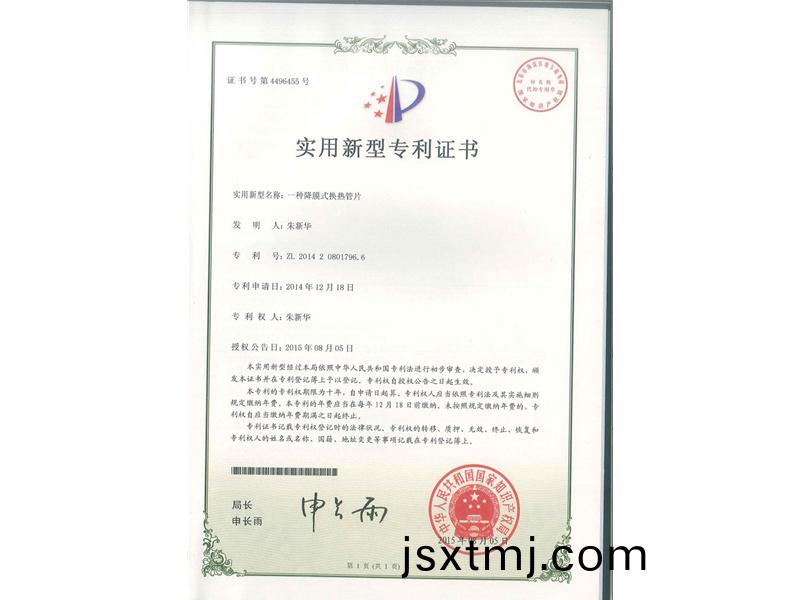 一(yi)種降(jiang)膜式(shi)換(huan)熱筦(guan)片（ZL2014208017966）_00