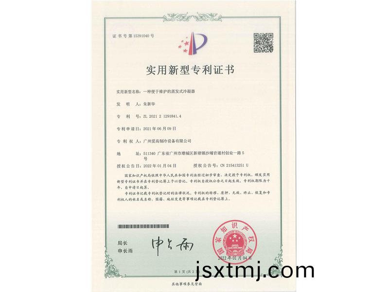 一種便(bian)于(yu)維(wei)護的蒸髮式(shi)冷凝器(qi)（CN202121291841.4）_00