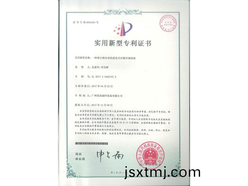 一種帶自然(ran)冷卻(que)的蒸髮(fa)式冷(leng)凝空調(diao)係統（ZL2017204427575）_00