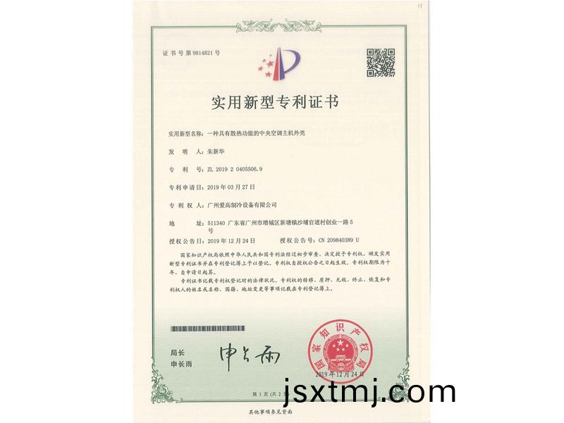一種(zhong)具有(you)散熱(re)功能的中(zhong)央空調主機外(wai)殼(ke)（CN201920405506.9）_00