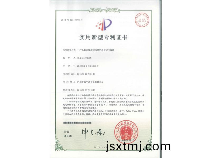 一種(zhong)具有連續(xu)均勻(yun)水(shui)膜的(de)蒸(zheng)髮(fa)式冷(leng)凝器（ZL2015211248655）_00