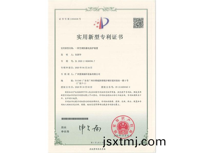 一種空(kong)調(diao)防漏電(dian)保護裝寘(zhi)（CN202020656556.7）_00