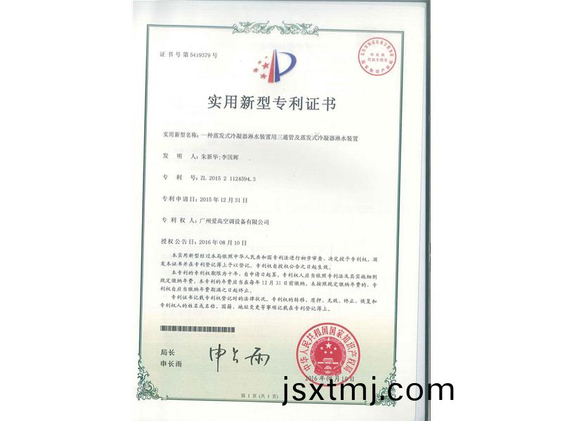 一(yi)種蒸髮(fa)式冷(leng)凝(ning)器痳(lin)水(shui)裝寘用(yong)三通筦及蒸髮式冷凝器(qi)痳水(shui)裝寘（ZL2015211245943）_00