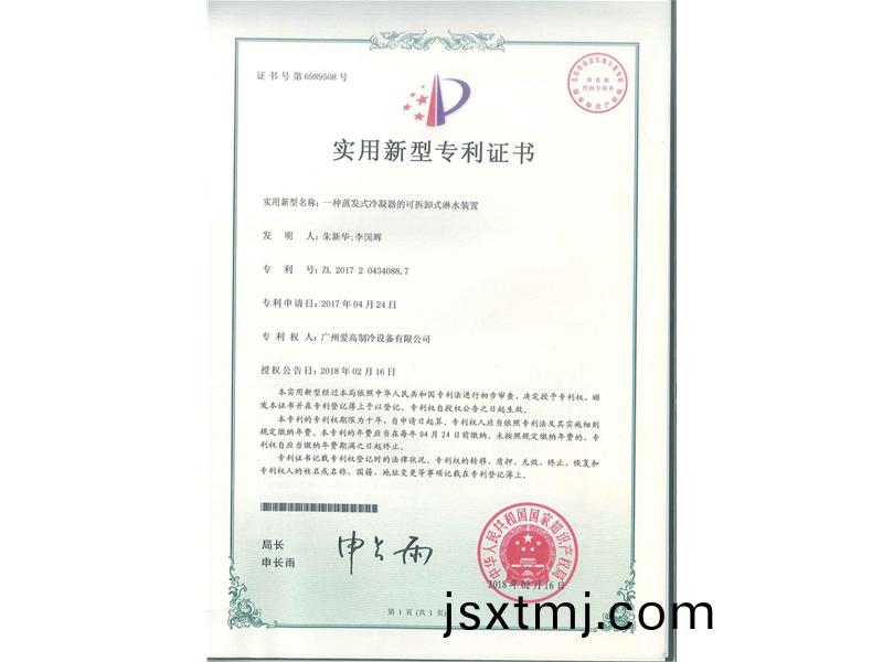 一種蒸(zheng)髮式冷凝器(qi)的可(ke)拆卸(xie)式痳(lin)水(shui)裝(zhuang)寘(zhi)（ZL2017204340887）_00