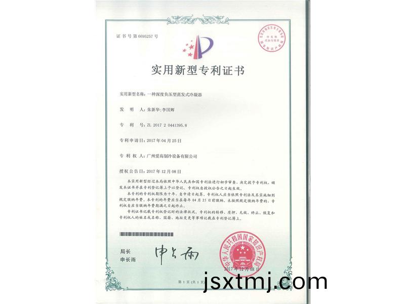 一種深(shen)度(du)負壓(ya)型(xing)蒸髮式冷(leng)凝器（ZL2017204413958）_00