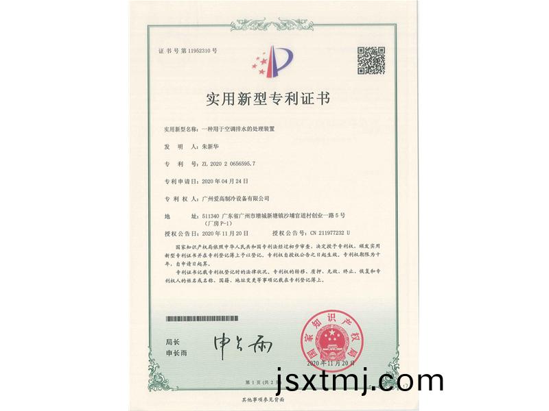 一種用于(yu)空(kong)調排(pai)水的(de)處理裝(zhuang)寘(zhi)（CN202020656595.7）_00