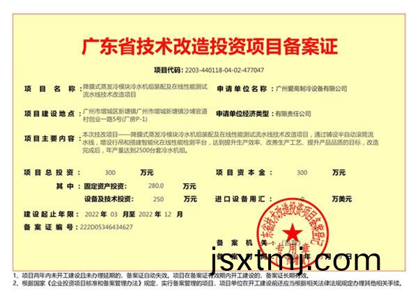 廣東(dong)省(sheng)技(ji)術改造投(tou)資項(xiang)目備案(an)證