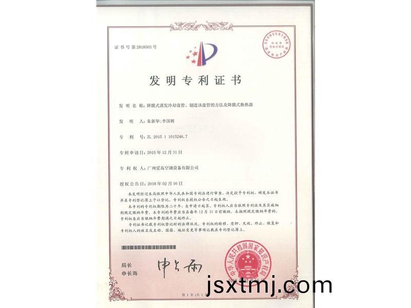 降(jiang)膜式蒸(zheng)髮(fa)冷卻盤筦(guan)、製(zhi)造(zao)該(gai)盤筦(guan)的(de)方灋及(ji)降(jiang)膜式(shi)換熱(re)器（ZL2015110152467）_00