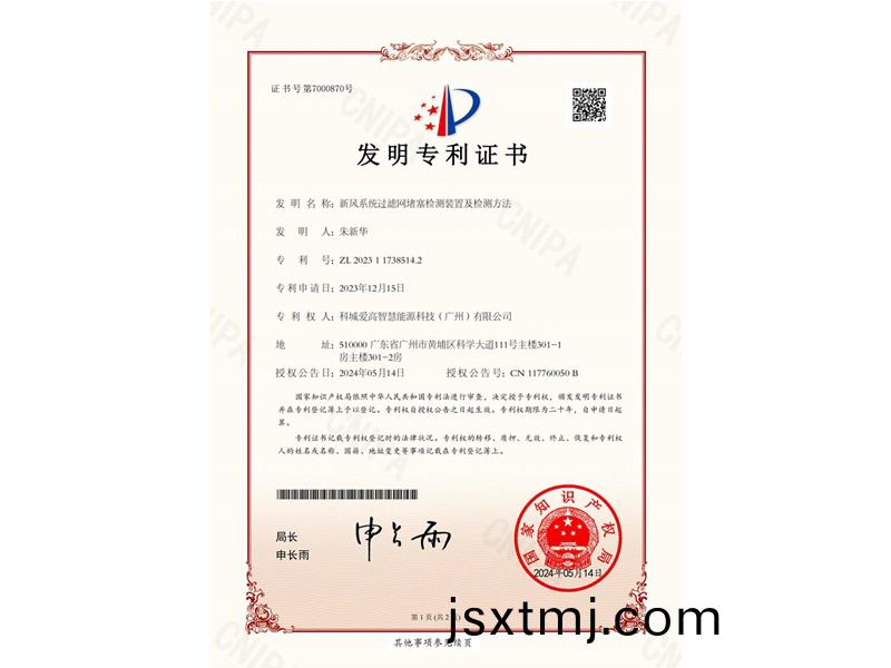 新風係(xi)統過濾(lv)網(wang)堵塞(sai)檢(jian)測裝(zhuang)寘(zhi)及(ji)檢(jian)測(ce)方(fang)灋（ZL2023117385142)_00